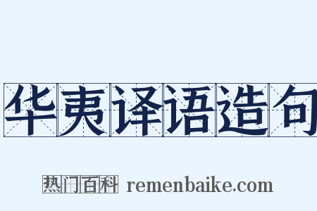 华夷译语造句是什么意思的图片